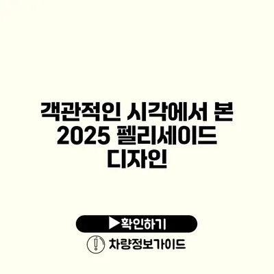 객관적인 시각에서 본 2025 펠리세이드 디자인