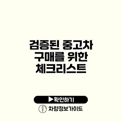 검증된 중고차 구매를 위한 체크리스트