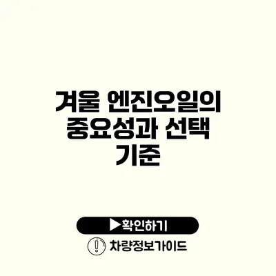 겨울 엔진오일의 중요성과 선택 기준