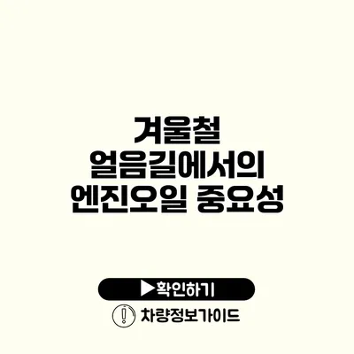 겨울철 얼음길에서의 엔진오일 중요성