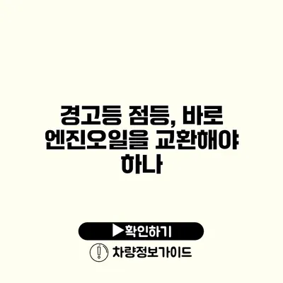 경고등 점등, 바로 엔진오일을 교환해야 하나?