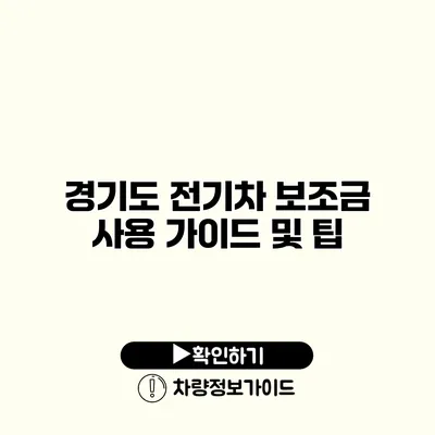 경기도 전기차 보조금 사용 가이드 및 팁