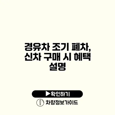 경유차 조기 폐차, 신차 구매 시 혜택 설명