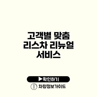 고객별 맞춤 리스차 리뉴얼 서비스