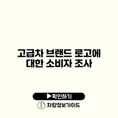 고급차 브랜드 로고에 대한 소비자 조사