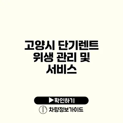 고양시 단기렌트 위생 관리 및 서비스