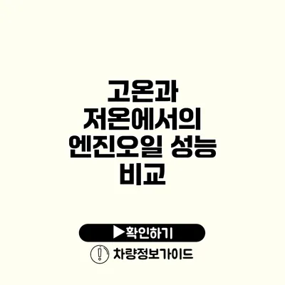 고온과 저온에서의 엔진오일 성능 비교