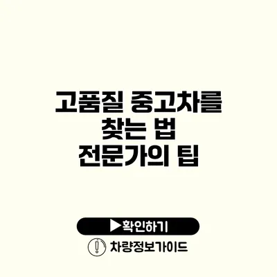 고품질 중고차를 찾는 법 전문가의 팁