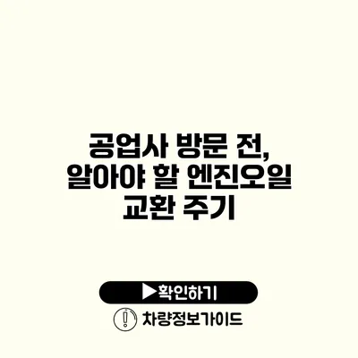 공업사 방문 전, 알아야 할 엔진오일 교환 주기