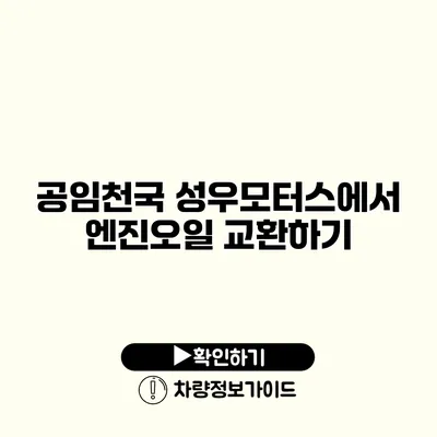 공임천국 성우모터스에서 엔진오일 교환하기