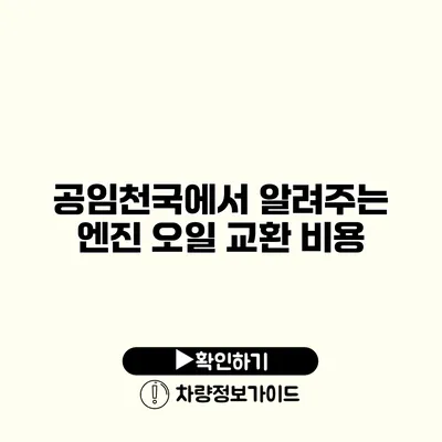 공임천국에서 알려주는 엔진 오일 교환 비용