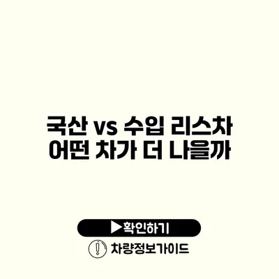 국산 vs 수입 리스차 어떤 차가 더 나을까?