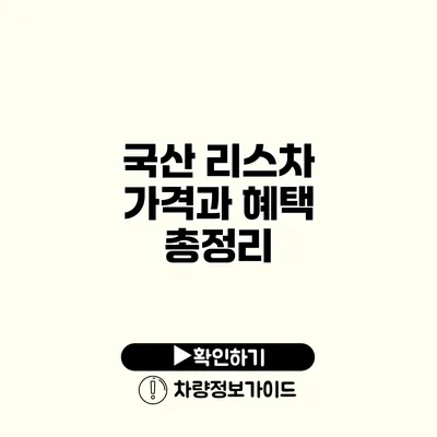 국산 리스차 가격과 혜택 총정리