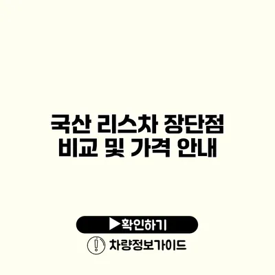 국산 리스차 장단점 비교 및 가격 안내