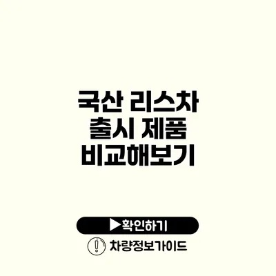 국산 리스차 출시 제품 비교해보기