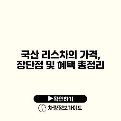 국산 리스차의 가격, 장단점 및 혜택 총정리