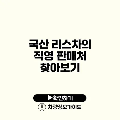 국산 리스차의 직영 판매처 찾아보기