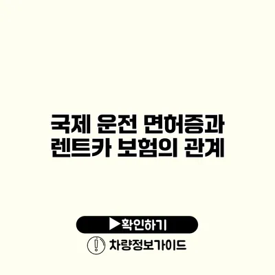 국제 운전 면허증과 렌트카 보험의 관계