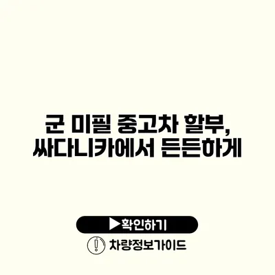 군 미필 중고차 할부, 싸다니카에서 든든하게