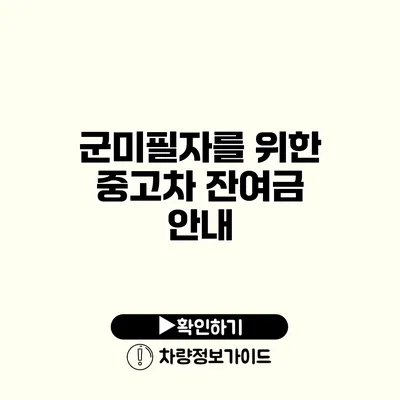 군미필자를 위한 중고차 잔여금 안내