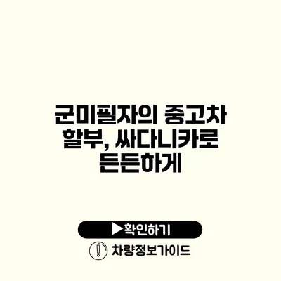 군미필자의 중고차 할부, 싸다니카로 든든하게