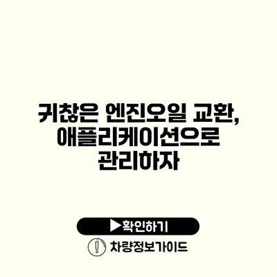 귀찮은 엔진오일 교환, 애플리케이션으로 관리하자