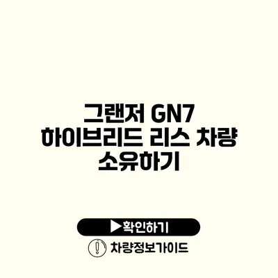 그랜저 GN7 하이브리드 리스 차량 소유하기