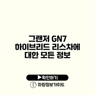 그랜저 GN7 하이브리드 리스차에 대한 모든 정보