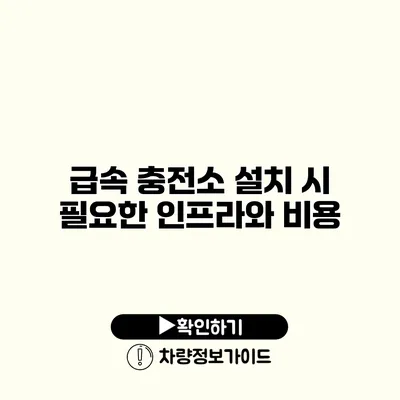 급속 충전소 설치 시 필요한 인프라와 비용