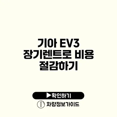 기아 EV3 장기렌트로 비용 절감하기