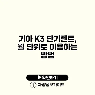 기아 K3 단기렌트, 월 단위로 이용하는 방법