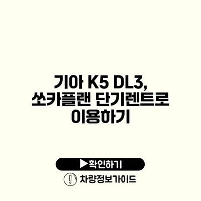 기아 K5 DL3, 쏘카플랜 단기렌트로 이용하기