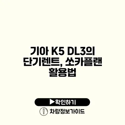 기아 K5 DL3의 단기렌트, 쏘카플랜 활용법