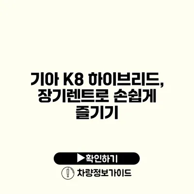 기아 K8 하이브리드, 장기렌트로 손쉽게 즐기기