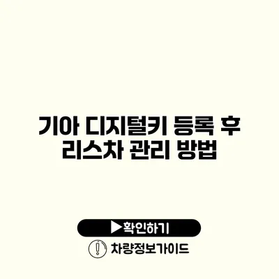 기아 디지털키 등록 후 리스차 관리 방법