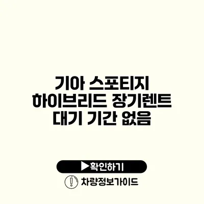 기아 스포티지 하이브리드 장기렌트 대기 기간 없음