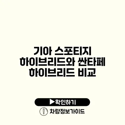 기아 스포티지 하이브리드와 싼타페 하이브리드 비교