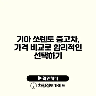 기아 쏘렌토 중고차, 가격 비교로 합리적인 선택하기