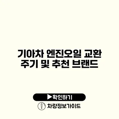 기아차 엔진오일 교환 주기 및 추천 브랜드