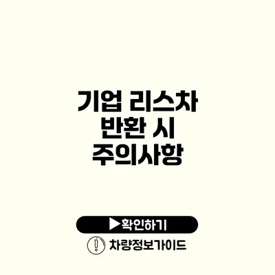 기업 리스차 반환 시 주의사항