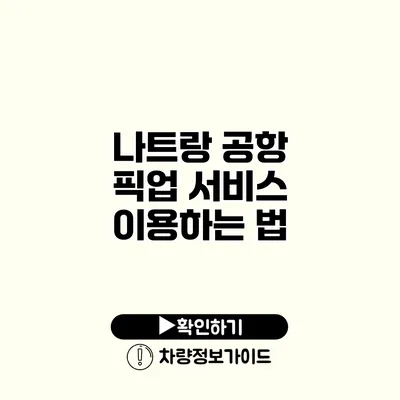 나트랑 공항 픽업 서비스 이용하는 법