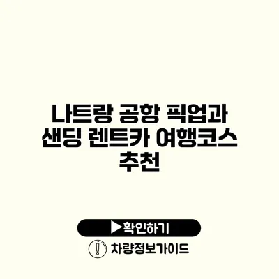 나트랑 공항 픽업과 샌딩 렌트카 여행코스 추천