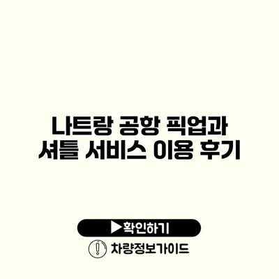 나트랑 공항 픽업과 셔틀 서비스 이용 후기