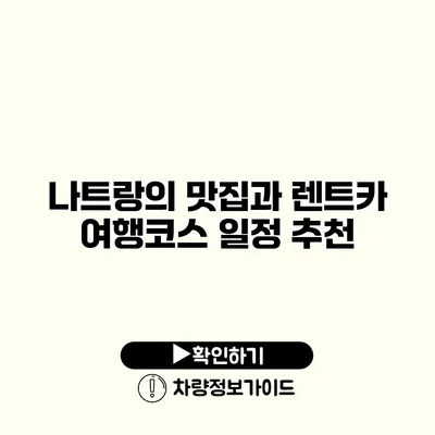 나트랑의 맛집과 렌트카 여행코스 일정 추천