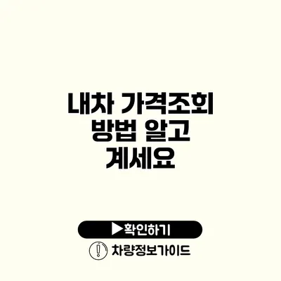 내차 가격조회 방법 알고 계세요?