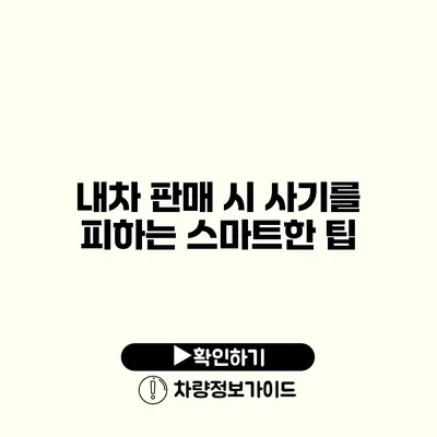 내차 판매 시 사기를 피하는 스마트한 팁