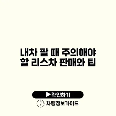 내차 팔 때 주의해야 할 리스차 판매와 팁