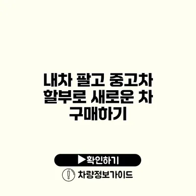 내차 팔고 중고차 할부로 새로운 차 구매하기