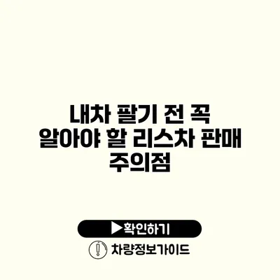 내차 팔기 전 꼭 알아야 할 리스차 판매 주의점