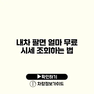 내차 팔면 얼마? 무료 시세 조회하는 법